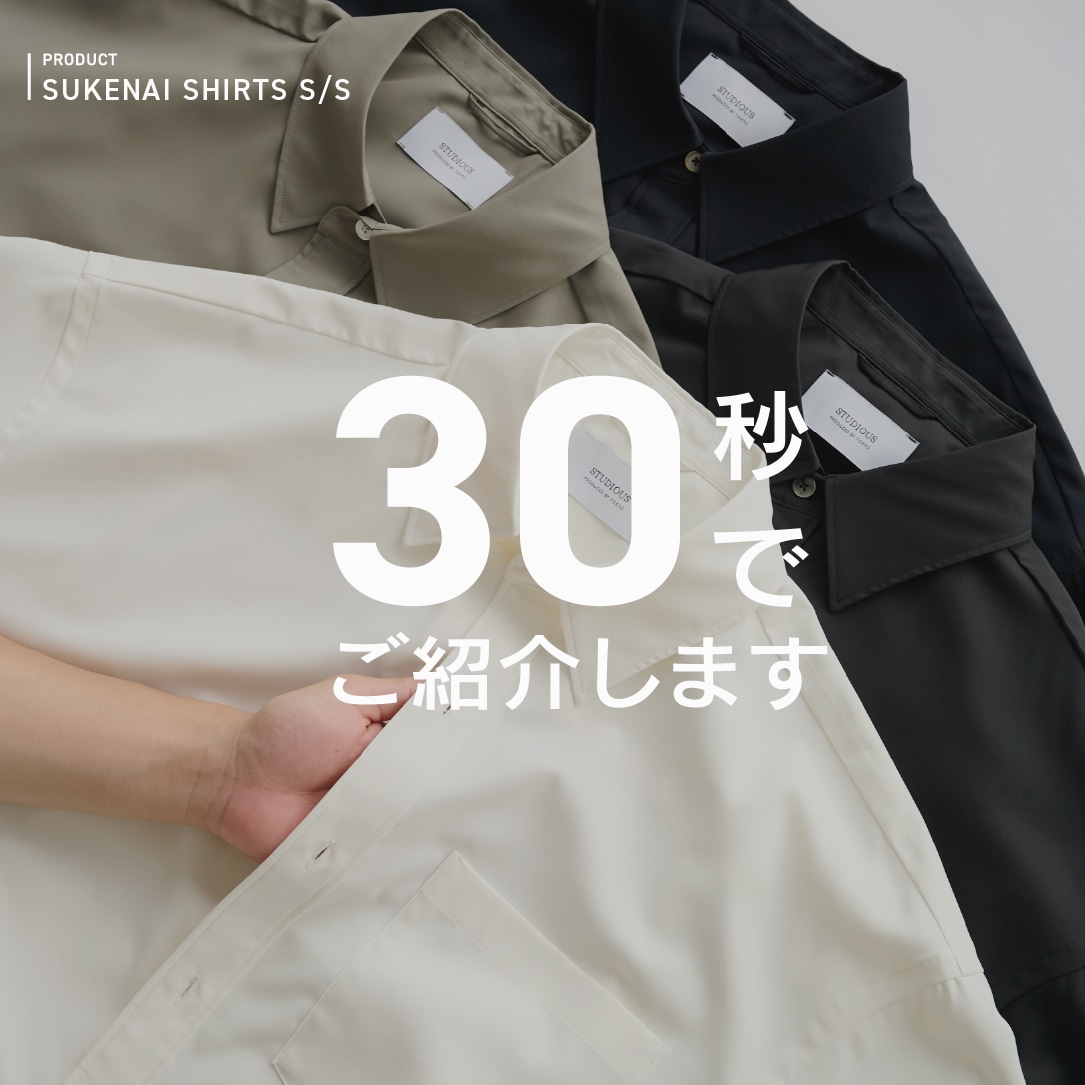 “SUKENAI SHIRT”を30秒でご紹介