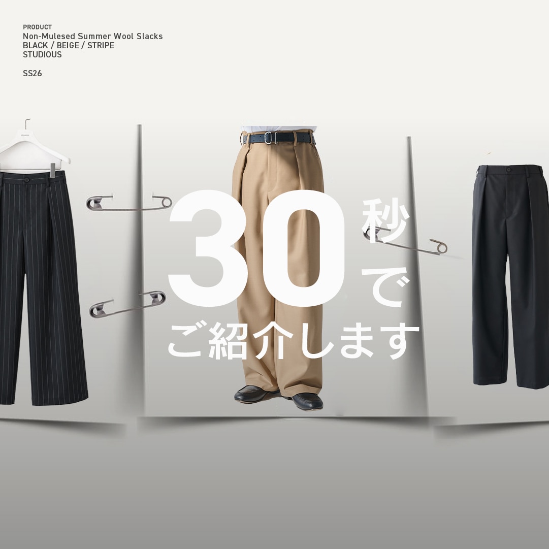“神シルエット”のパンツを30秒でご紹介。