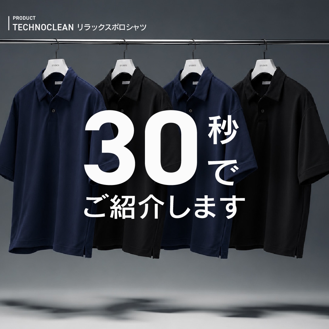 この“ポロシャツ”を30秒でご紹介します。